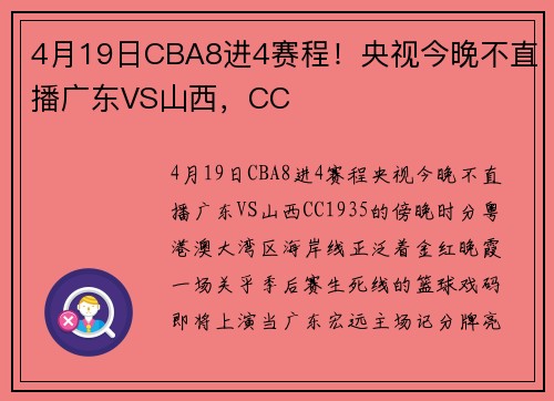 4月19日CBA8进4赛程！央视今晚不直播广东VS山西，CC