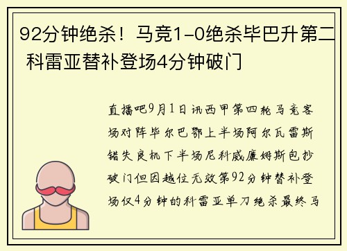 92分钟绝杀！马竞1-0绝杀毕巴升第二 科雷亚替补登场4分钟破门