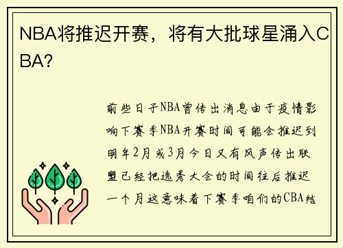 NBA将推迟开赛，将有大批球星涌入CBA？