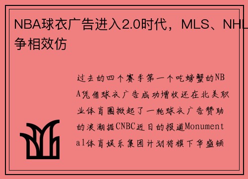 NBA球衣广告进入2.0时代，MLS、NHL争相效仿