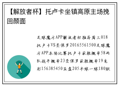 【解放者杯】托卢卡坐镇高原主场挽回颜面