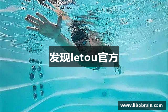发现letou官方
